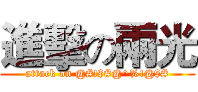 進擊の兩光 (attack on @#!$#@^%!@$#)