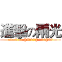 進擊の兩光 (attack on @#!$#@^%!@$#)