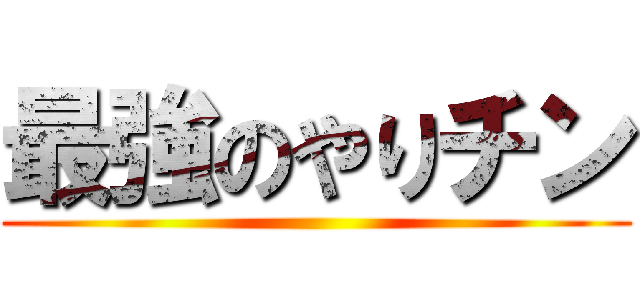 最強のやりチン ()
