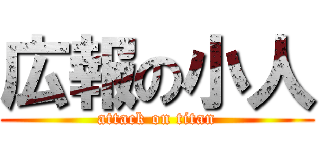 広報の小人 (attack on titan)