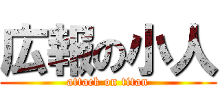 広報の小人 (attack on titan)