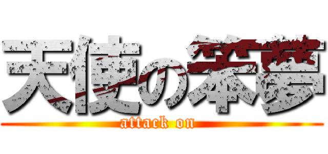 天使の笨夢 (attack on )