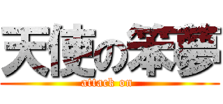 天使の笨夢 (attack on )