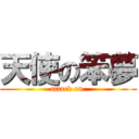 天使の笨夢 (attack on )