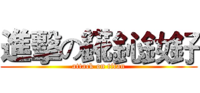 進擊の錵鈊釹釨 (attack on titan)
