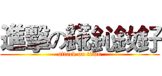進擊の錵鈊釹釨 (attack on titan)