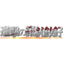 進擊の錵鈊釹釨 (attack on titan)