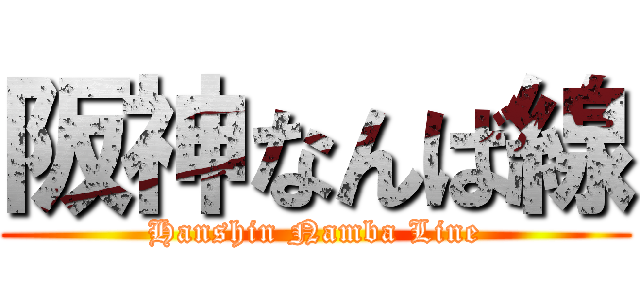阪神なんば線 (Hanshin Namba Line)
