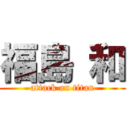 福島 和 (attack on titan)
