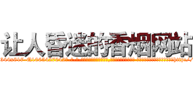 让人昏迷的香烟网站 (让人昏迷的香烟网站【电-话151x68344x817-Q1065427042元-吉-药-业】我们做的是长期生意,靠的是老客户长期支持 让人昏迷的香烟网站在发表了一篇http://sngk.net/BVq0hk

参考消息网我们做的是长期生意,靠的是老客户长期支持也许我们早该意识到，就连鲍勃·霍斯金斯（金球奖戏剧类电影男主角 
)