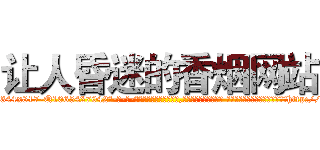 让人昏迷的香烟网站 (让人昏迷的香烟网站【电-话151x68344x817-Q1065427042元-吉-药-业】我们做的是长期生意,靠的是老客户长期支持 让人昏迷的香烟网站在发表了一篇http://sngk.net/BVq0hk

参考消息网我们做的是长期生意,靠的是老客户长期支持也许我们早该意识到，就连鲍勃·霍斯金斯（金球奖戏剧类电影男主角 
)