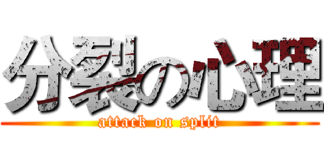 分裂の心理 (attack on split)