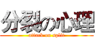 分裂の心理 (attack on split)