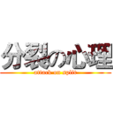 分裂の心理 (attack on split)