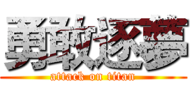 勇敢逐夢 (attack on titan)