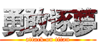 勇敢逐夢 (attack on titan)