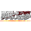 勇敢逐夢 (attack on titan)