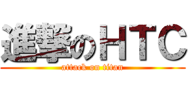 進撃のＨＴＣ (attack on titan)