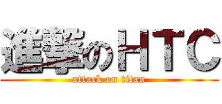 進撃のＨＴＣ (attack on titan)