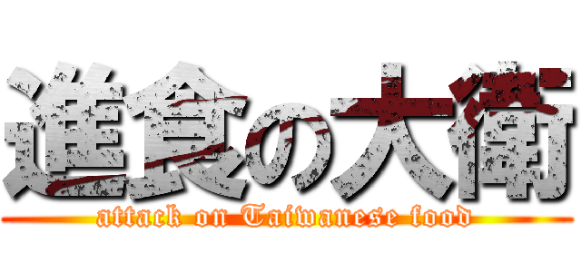 進食の大衛 (attack on Taiwanese food)