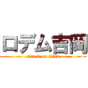 ロデム吉岡 (attack on titan)