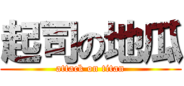 起司の地瓜 (attack on titan)