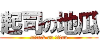 起司の地瓜 (attack on titan)