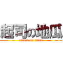 起司の地瓜 (attack on titan)