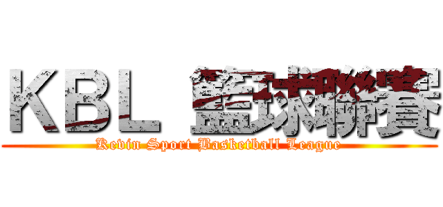 ＫＢＬ 籃球聯賽 (Kevin Sport Basketball League)