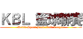 ＫＢＬ 籃球聯賽 (Kevin Sport Basketball League)