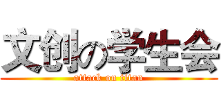 文创の学生会 (attack on titan)