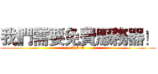 我們需要免費服務器！ (A A A)