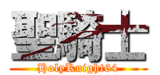 聖騎士 (HolyKnight64)