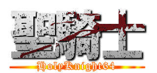 聖騎士 (HolyKnight64)