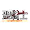 聖騎士 (HolyKnight64)