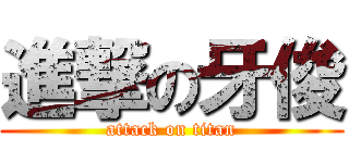 進撃の牙俊 (attack on titan)