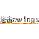 进击のｗｉｎｇｓ (attack on titan)