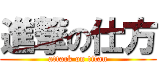 進撃の仕方 (attack on titan)