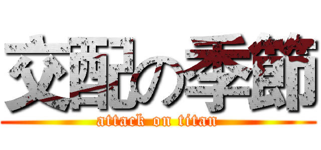 交配の季節 (attack on titan)