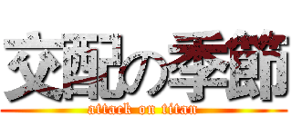 交配の季節 (attack on titan)