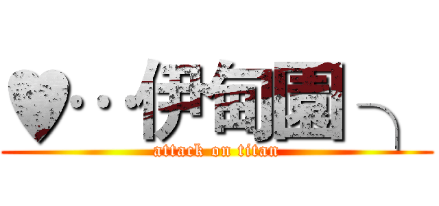 ♥…伊甸園 ╮ (attack on titan)