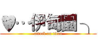 ♥…伊甸園 ╮ (attack on titan)
