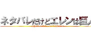 ネタバレだけどエレンは巨人 (SYOUGEKInoNETABARE)