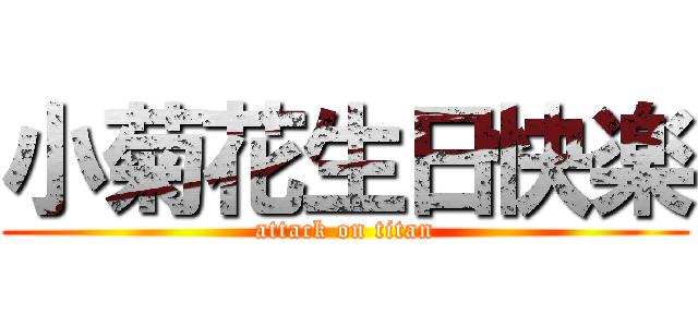 小菊花生日快楽 (attack on titan)