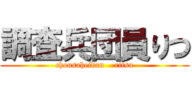 調査兵団員りつ (chousaheidan    ritsu)