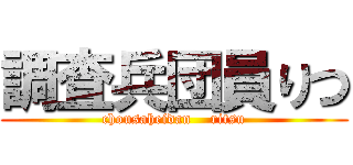 調査兵団員りつ (chousaheidan    ritsu)