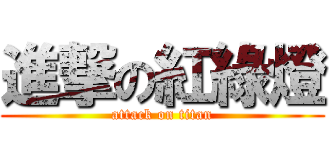 進撃の紅綠燈 (attack on titan)