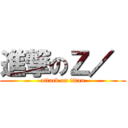 進撃のＺ／  (attack on titan)