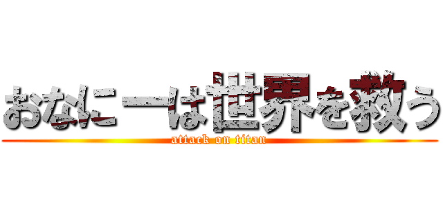 おなにーは世界を救う (attack on titan)
