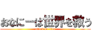 おなにーは世界を救う (attack on titan)